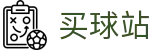 买球站 - 安全买球网 - 世界杯顶级赛事即时呈现官方系统